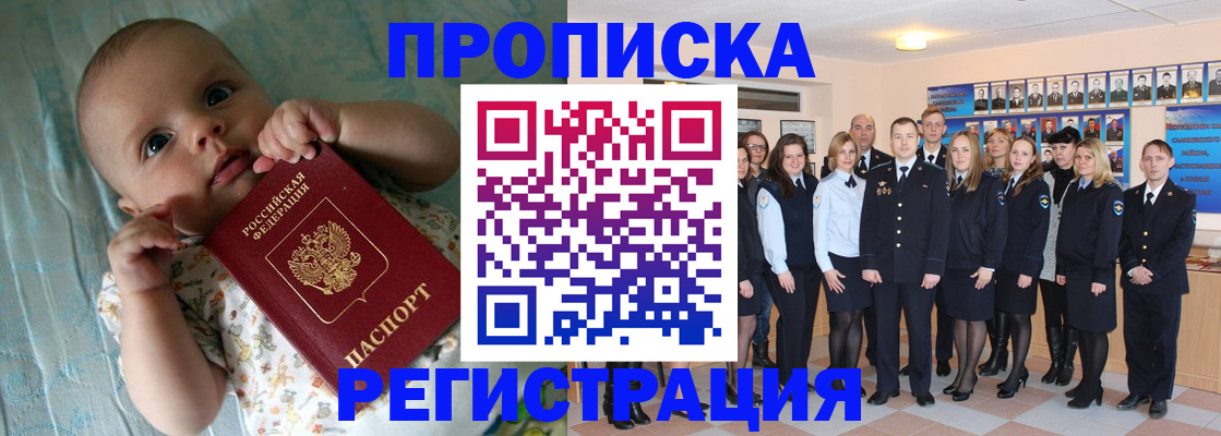 прописка в Горняке